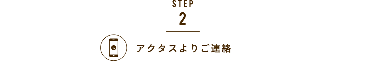 STEP2.アクタスよりご連絡