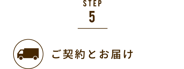 STEP5.ご契約とお届け