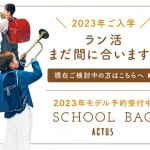 2023-SCHOOLBAG-BLOG_banner_トップ