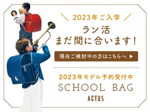 2023-SCHOOLBAG-BLOG_banner_トップ