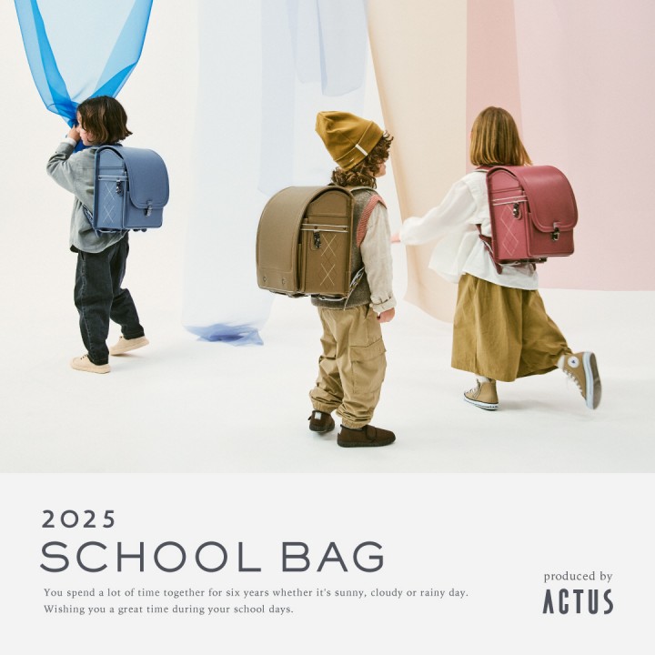 アクタスのスクールバッグ【2025年ご入学分】